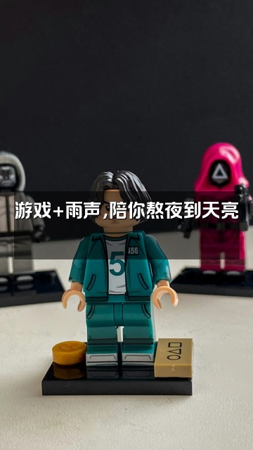抖音时光雨声助眠视频封面:游戏+雨声,陪你熬夜到天亮🎮